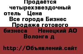 Продаётся четырехзвездочный отель › Цена ­ 250 000 000 - Все города Бизнес » Продажа готового бизнеса   . Ненецкий АО,Волонга д.